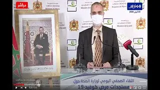 وزارة الصحة: المغرب يسجل 122 إصابة جديدة بفيروس 