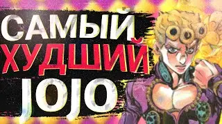 Самый худший Jojo в истории😱😨