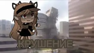 [Меме]-{Стихия}-Гачалайф