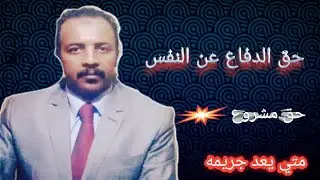 حق الدفاع عن النفس و المال والعرض في قانون العقوبات