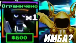 😃ТЕСТ НОВОГО ЮНИТА SHINY COMMANDO ENDO😀