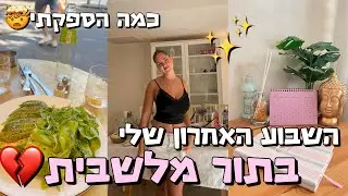 השבוע האחרון שלי לפני הגיוס בתור מלשבית!💔 לא מאמינה שזה נגמר… *הספקתי כל כך הרבה!🤯*