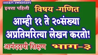 भाग-३ मुलांचे ११ते२०अचूक संख्या लेखन| मुलांचे ११ते२०अचूक संख्या लेखन| ११ते२०अचूक संख्या लेखन ,वाचन|