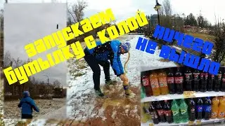Подбрасываем бутылку с Coca-Cola | Ничего не получилось, как в тех видео | Кола не летает