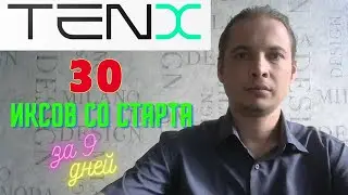 Ten X - 30 иксов со старта за 9 дней / ТОЛЬКО НАЧАЛО