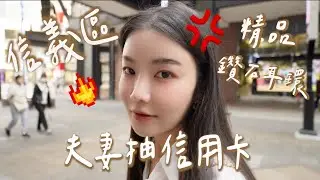 夫妻信義區抽信用卡✨險些把卡刷爆?!老婆三把火 直呼沒水準🔥
