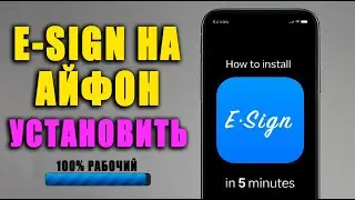 есигн на айфон | как установить есигн | esign ios