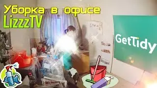 Уборка в офисе LizzzTV
