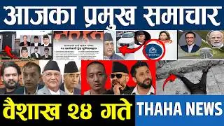 आज वैशाख २४ गतेका प्रमुख समाचार | Thaha News Network | Nepali News Today ‍| Today Nepali News