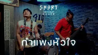 กำแพงหัวใจ - SMART ( COVER VERSION )