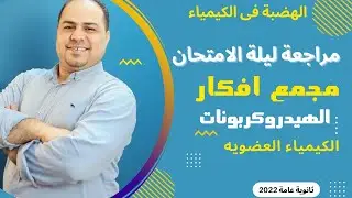 مراجعة افكار الهيدروكربونات كيمياء ثالثه ثانوي .(ليلة الامتحان)💪💚