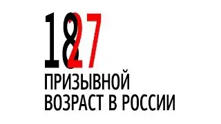 Призывной возраст в России | Будут ли повышать призывной возраст?