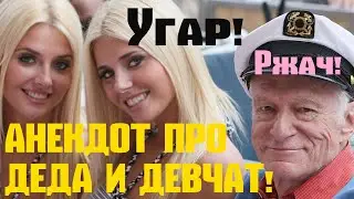 Анекдот про деда и трёх женщин.
