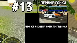 РЕАЛЬНАЯ ЖИЗНЬ В CPM #13 - НОВАЯ ТАЧКА.ПЕРВЫЕ ГОНКИ