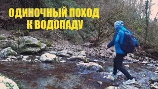 ОДИНОЧНЫЙ ПОХОД ДО ВОДОПАДА на КРАСНОЙ ПОЛЯНЕ или ЧЕМ ЗАНЯТЬСЯ В СВОБОДНОЕ ВРЕМЯ