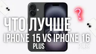 Какой iPhone выбрать: iPhone 15 Plus vs iPhone 16 Plus 📲