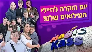 יום הוקרה לחיילי המילואים במג'יק קאס | כמה מגיע להם!