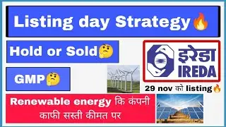 🔥 IREDA listing day strategy 🔥 |  Hold or Sold? | GMP? | 