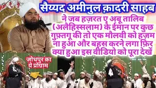 Sayyad Aminul Qadri Sahab Zikr Eman e Abu Talib Alaihisslam Ek Maulvi ko Hazam na hua Aur