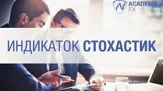 Как пользоваться стохастиком видео | Академия Форекса