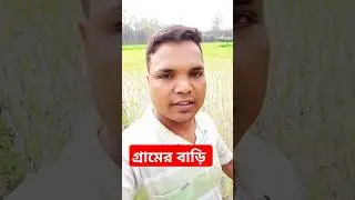গ্রামের বাড়ি টাংগাইলে #video #dance #funny #cbmedia24 #
