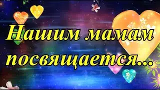 Нашим мамам посвящается...