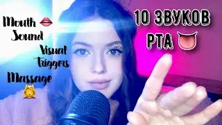10 мурашечных 👅звуков рта👅 , чтобы уснуть в течении 5 минут . | АСМР🕸