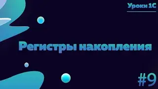 Регистры накопления