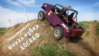 Финал ДОСААФ. Фиолетовый Уаз. 