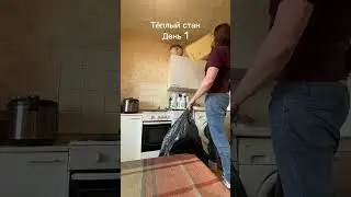 Запуск в аренду. Теплый стан. День 1