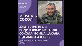 Встреча с Йегошуа и Мариной Сокол, родителями Исраэля, солдата, недавно погибшего в Газе.