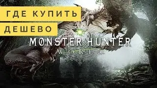 MONSTER HUNTER: WORL Где купить дешево? Steam ключ monster hunter world