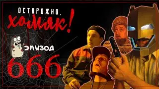 Осторожно, Хомяк! Эпизод 666
