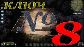 ключ 8 и что он открывает