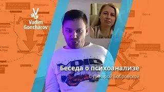 Беседа о психоанализе с Динарой Бобровской