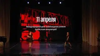 Концерт ко дню освобождения узников фашистских концлагерей. ДК МАЗ