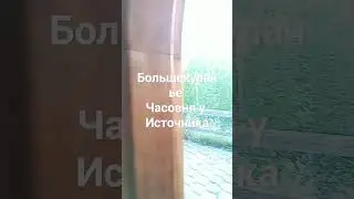 святой источник в Большекулачье