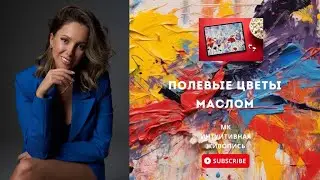 Как нарисовать цветы маслом.