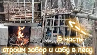 Строим забор и избу в лесу 5 часть с @user-mt2sz7mf6z