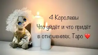 4 Королевы . Что приходит и что уходит . Таро ♥️
