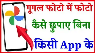Google photos me photo hide kaise kare | Hide Images in Google Photos | फोटो hide कैसे करे