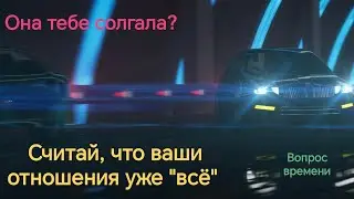 Обман и недомолвки в отношениях с девушкой.