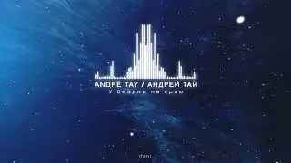 Andre TAY (Андрей Тай)  - У бездны на краю. Новинка 2025