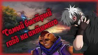 Самый Быстрый гайд на Anti Mage DOTA2 5000к ммр !!!!!