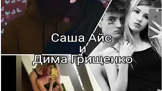 Саша Айс и Дима Грищенко— Вредная привычка
