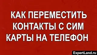 Как переместить контакты с сим на телефон