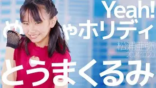 とうまくるみ(Kurumi) - Yeah!めっちゃホリディ(松浦亜弥) カバー / 東京アイドル劇場（アイゲキ）