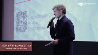 12.03.2024 – Бизнес-Практика CMWP – Коммерческая недвижимость. Сергей Рябокобылко