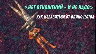 Почему нет отношений. Как захотеть пойти в новые отношения. Астро-расстановка