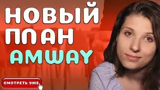 Нетипичный План-маркетинг Amway [Амвей через Интернет]